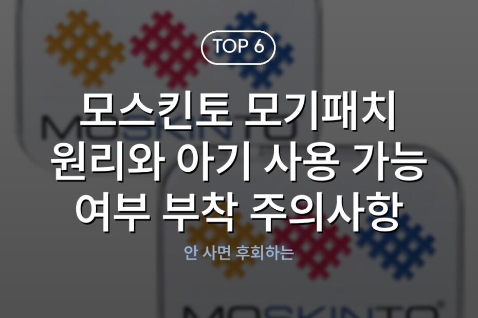 모스킨토 모기패치 원리와 아기 사용 가능 여부 부착 주의사항