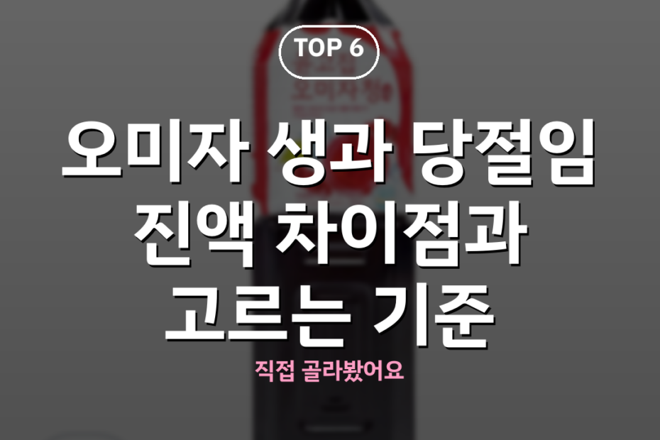 오미자 생과 당절임 진액 차이점과 고르는 기준