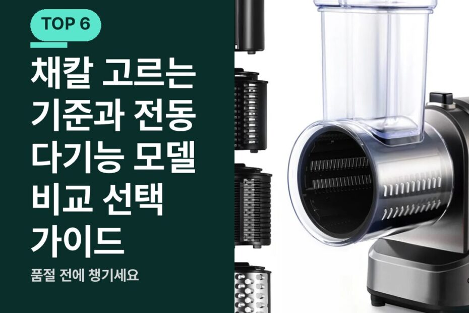 채칼 고르는 기준과 전동 다기능 모델 비교 선택 가이드