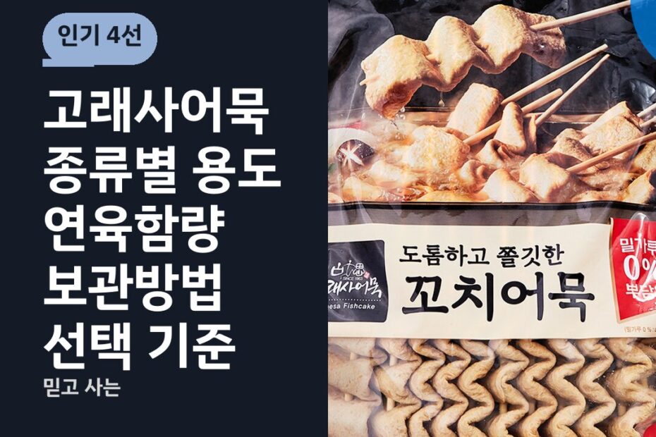 고래사어묵 종류별 용도 연육함량 보관방법 선택 기준