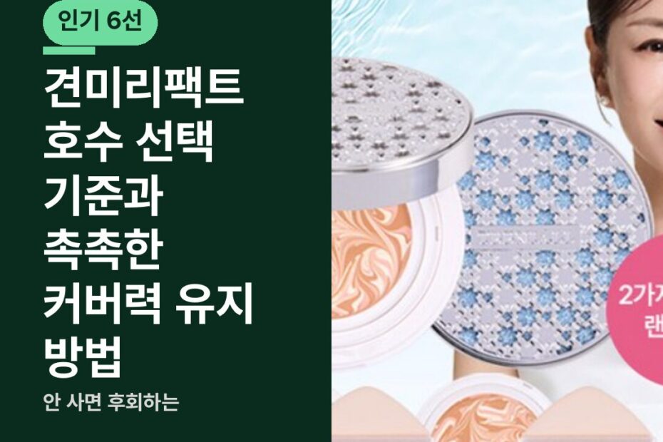 견미리팩트 호수 선택 기준과 촉촉한 커버력 유지 방법