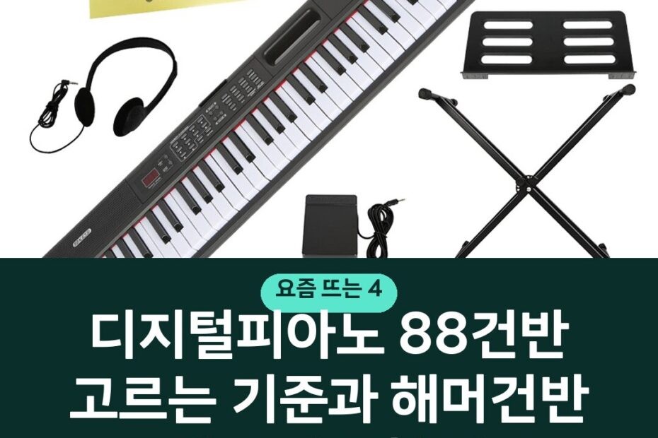 디지털피아노 88건반 고르는 기준과 해머건반 스탠드 가구형 비교
