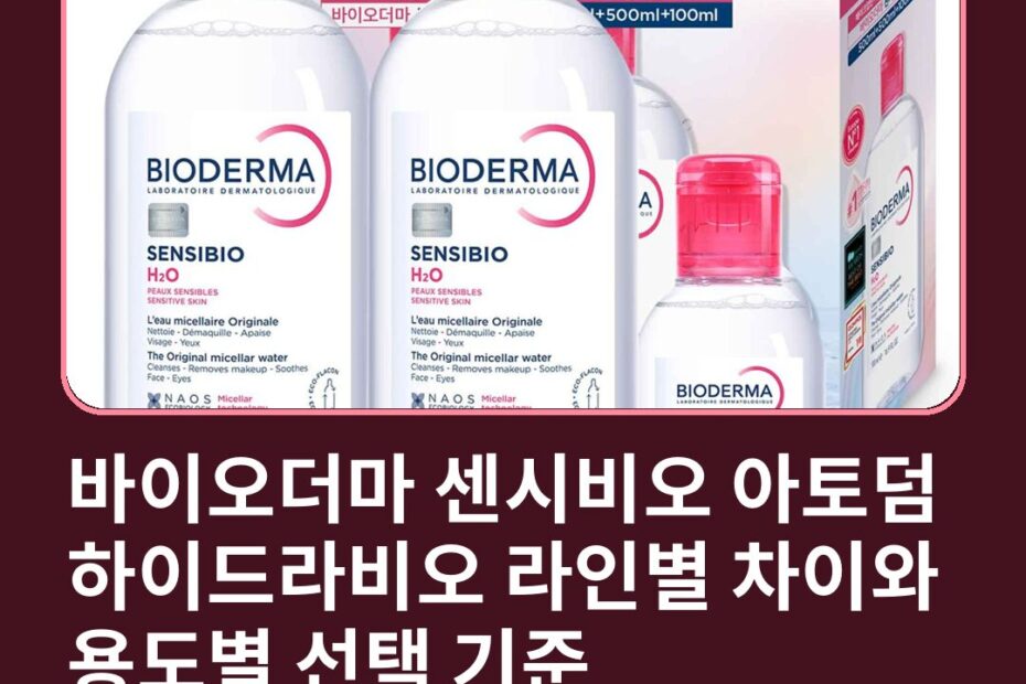 바이오더마 센시비오 아토덤 하이드라비오 라인별 차이와 용도별 선택 기준