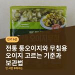 전통 통오이지와 무침용 오이지 고르는 기준과 보관법