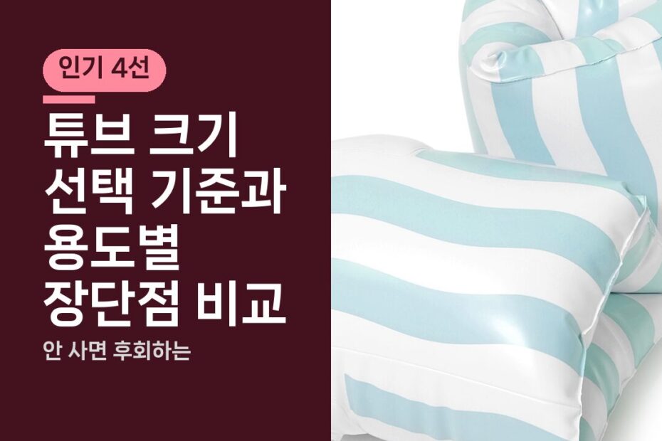 튜브 크기 선택 기준과 용도별 장단점 비교