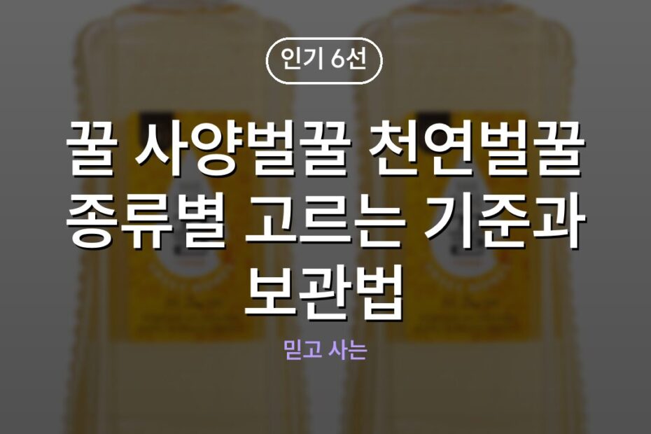 꿀 사양벌꿀 천연벌꿀 종류별 고르는 기준과 보관법