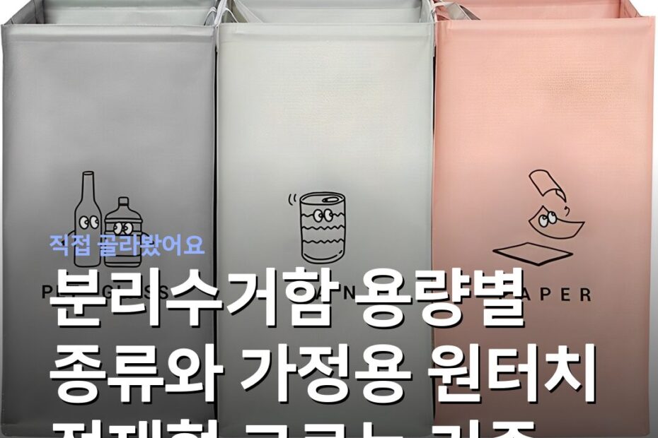 분리수거함 용량별 종류와 가정용 원터치 적재형 고르는 기준