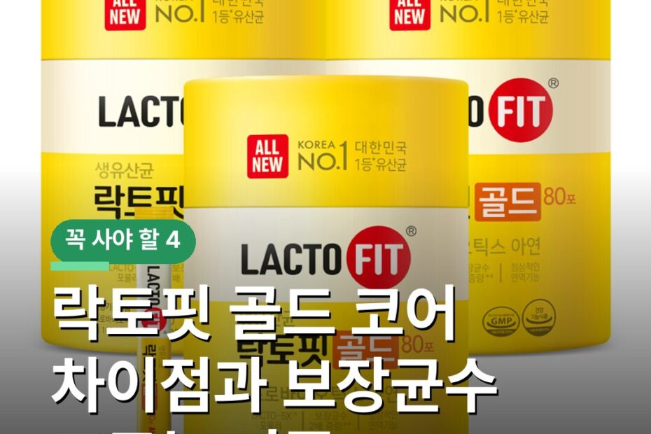 락토핏 골드 코어 차이점과 보장균수 고르는 기준