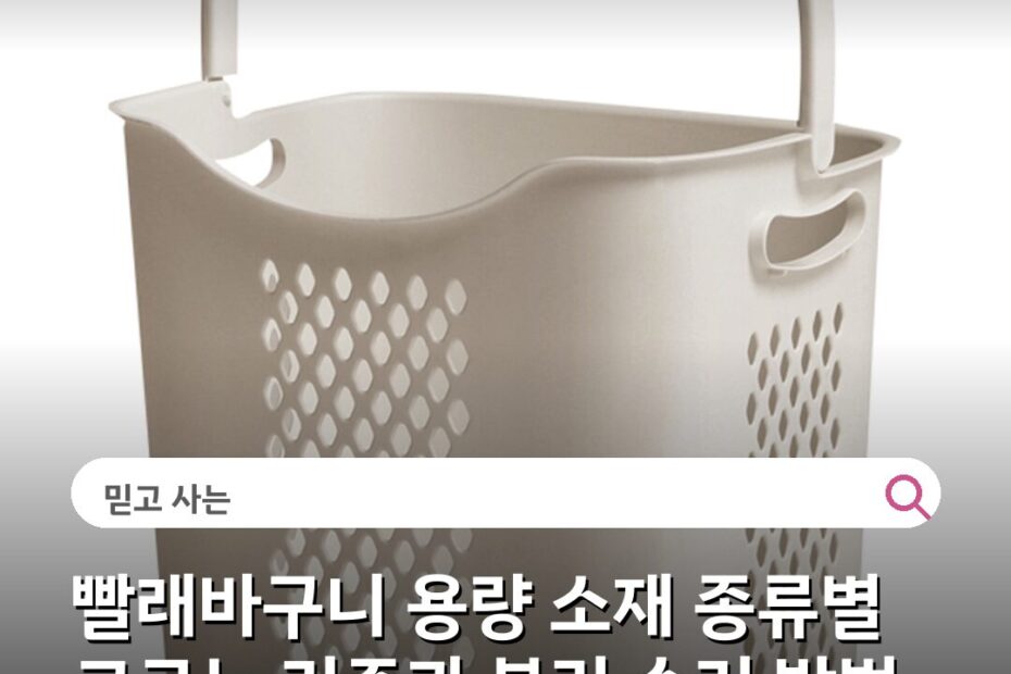 빨래바구니 용량 소재 종류별 고르는 기준과 분리 수거 방법
