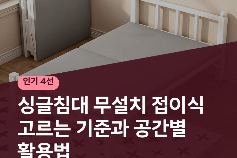 싱글침대 무설치 접이식 고르는 기준과 공간별 활용법