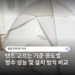 텐트 고르는 기준 용도별 방수 성능 및 설치 방식 비교