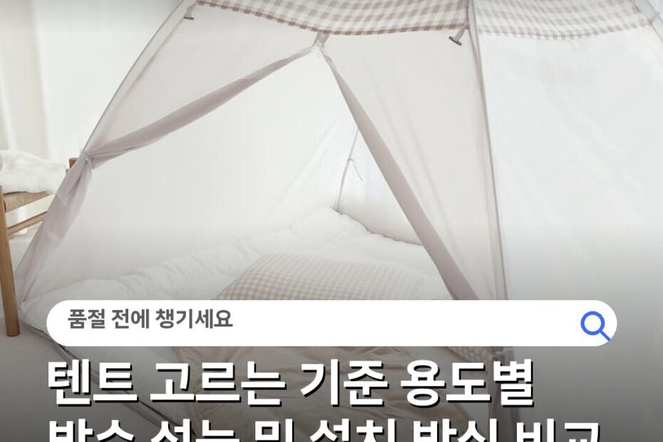 텐트 고르는 기준 용도별 방수 성능 및 설치 방식 비교