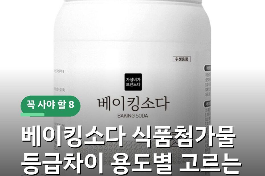 베이킹소다 식품첨가물 등급차이 용도별 고르는 기준 주의사항
