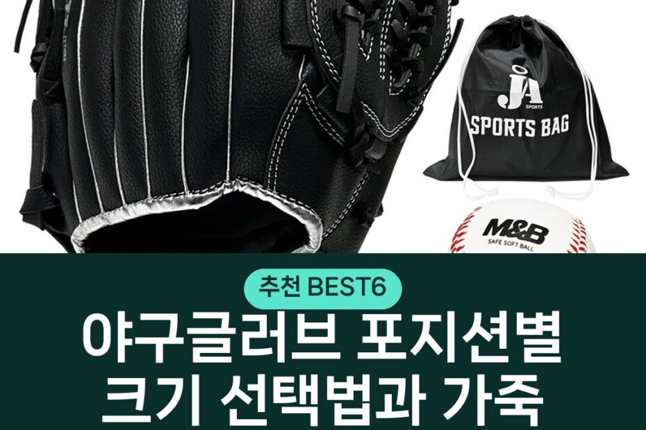 야구글러브 포지션별 크기 선택법과 가죽 재질 비교