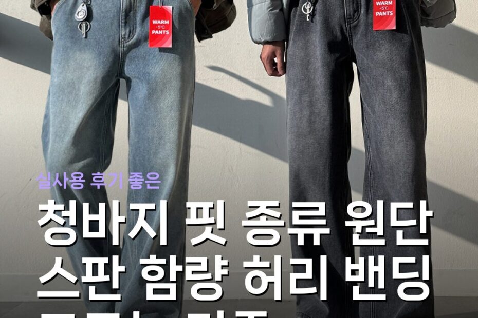 청바지 핏 종류 원단 스판 함량 허리 밴딩 고르는 기준