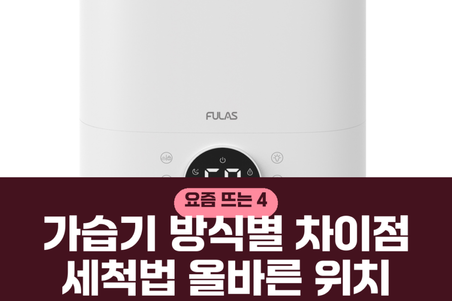 가습기 방식별 차이점 세척법 올바른 위치 고르는 기준