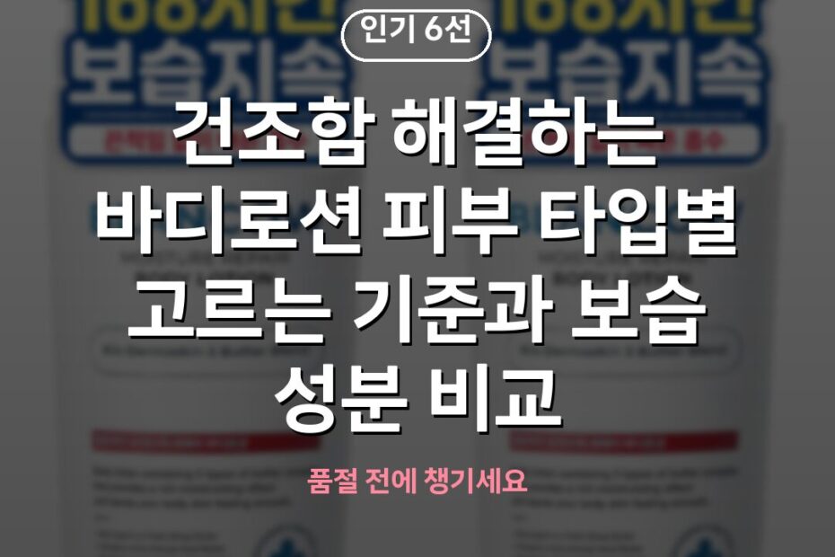 건조함 해결하는 바디로션 피부 타입별 고르는 기준과 보습 성분 비교