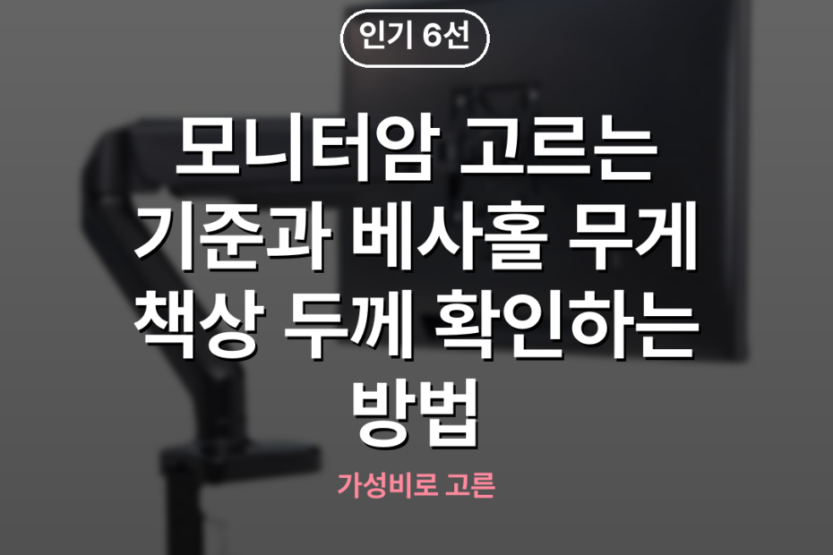 모니터암 고르는 기준과 베사홀 무게 책상 두께 확인하는 방법