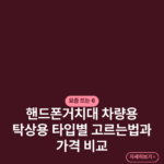 핸드폰거치대 차량용 탁상용 타입별 고르는법과 가격 비교