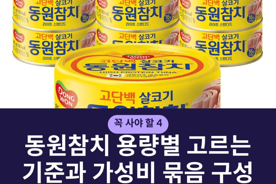 동원참치 용량별 고르는 기준과 가성비 묶음 구성 비교