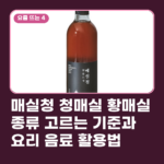 매실청 청매실 황매실 종류 고르는 기준과 요리 음료 활용법
