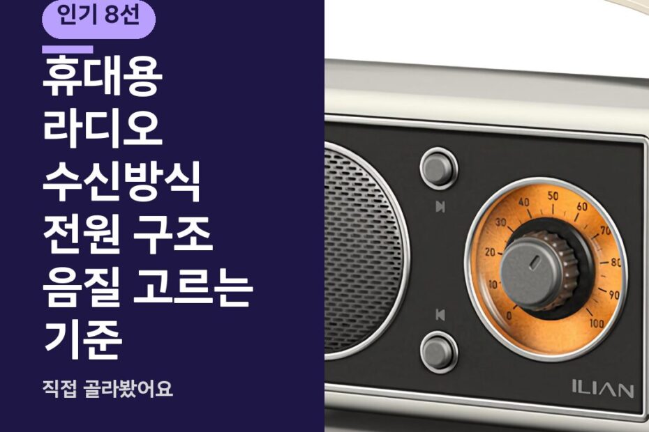 휴대용 라디오 수신방식 전원 구조 음질 고르는 기준