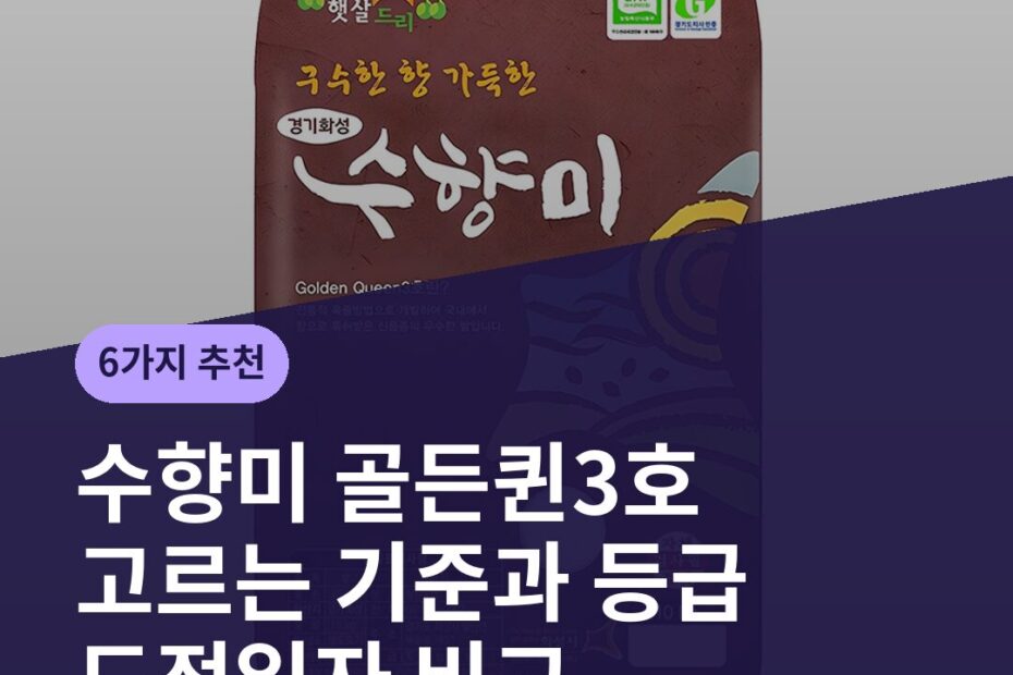 수향미 골든퀸3호 고르는 기준과 등급 도정일자 비교