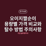 오이지짤순이 용량별 가격 비교와 탈수 방법 주의사항