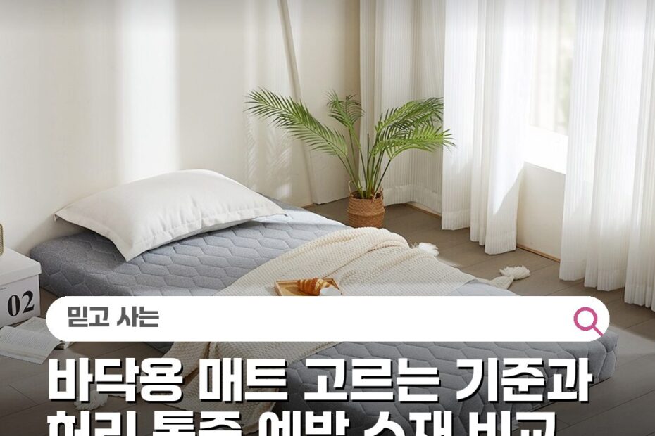 바닥용 매트 고르는 기준과 허리 통증 예방 소재 비교