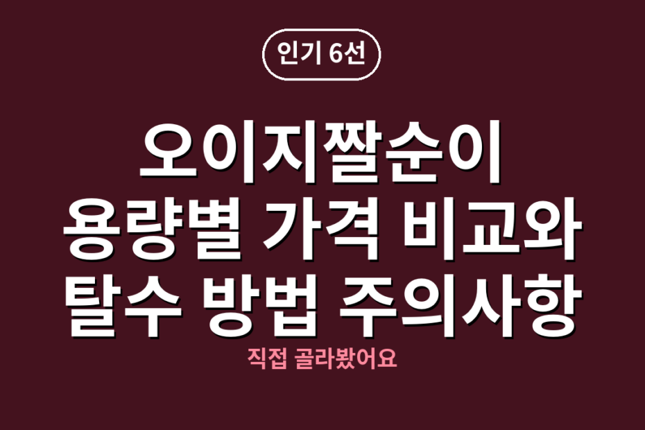 오이지짤순이 용량별 가격 비교와 탈수 방법 주의사항