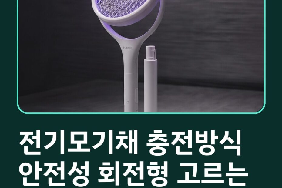 전기모기채 충전방식 안전성 회전형 고르는 기준