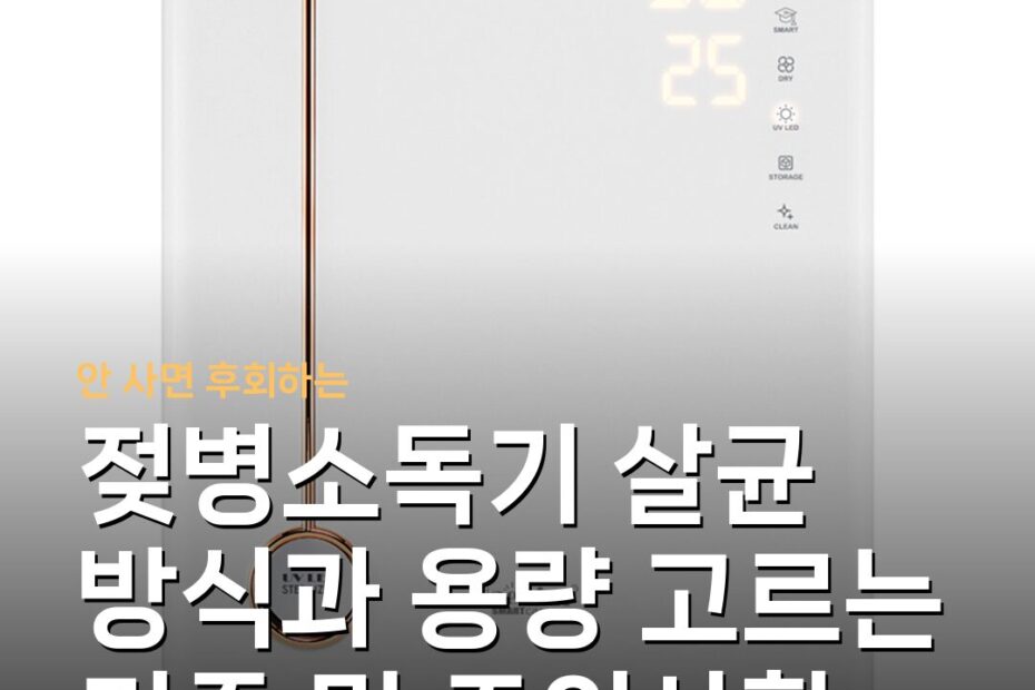 젖병소독기 살균 방식과 용량 고르는 기준 및 주의사항