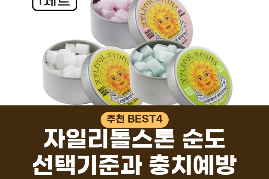 자일리톨스톤 순도 선택기준과 충치예방 효과 비교