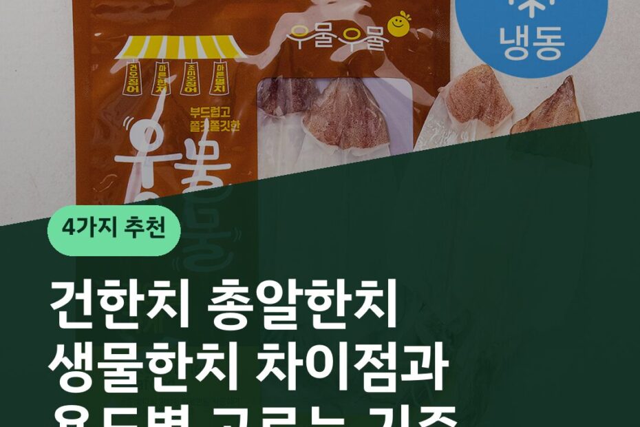건한치 총알한치 생물한치 차이점과 용도별 고르는 기준