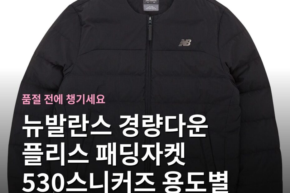 뉴발란스 경량다운 플리스 패딩자켓 530스니커즈 용도별 고르는 기준