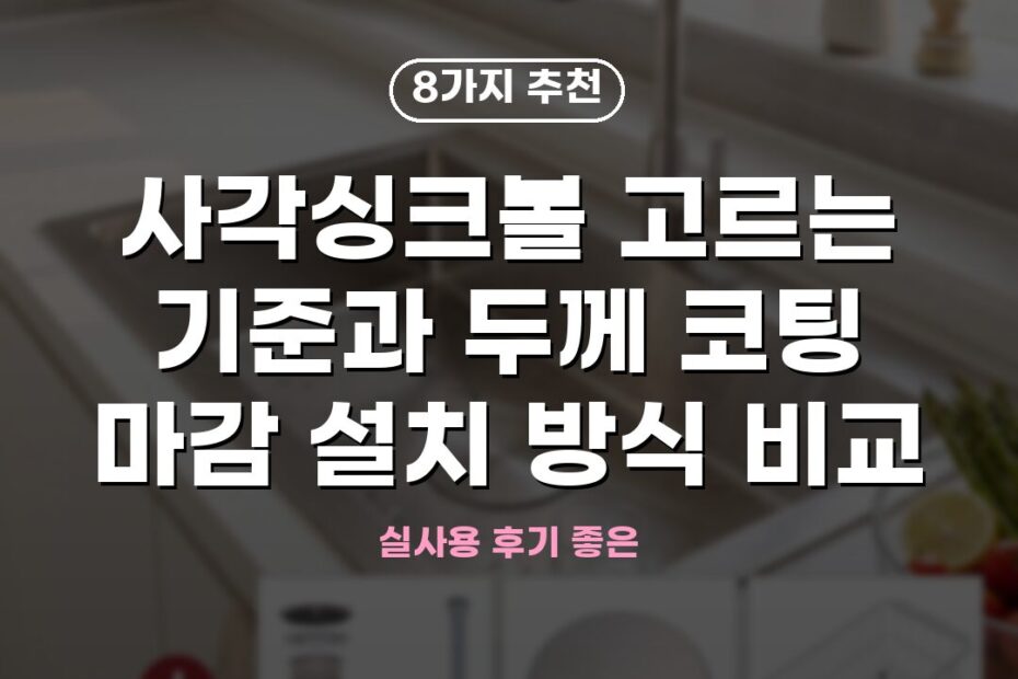 사각싱크볼 고르는 기준과 두께 코팅 마감 설치 방식 비교