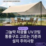 그늘막 차광률 UV코팅 통풍구조 고르는 기준과 설치 주의사항