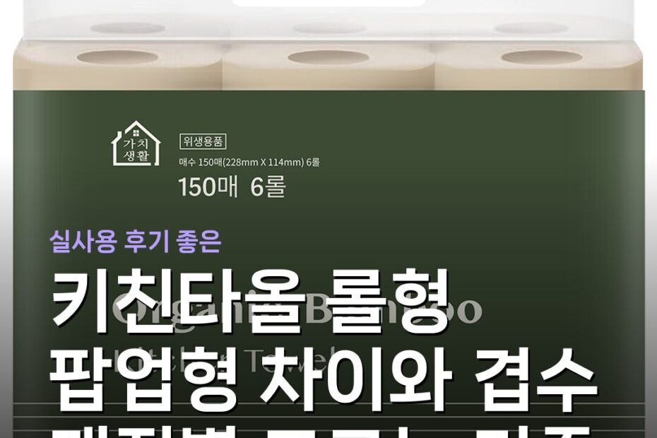 키친타올 롤형 팝업형 차이와 겹수 재질별 고르는 기준