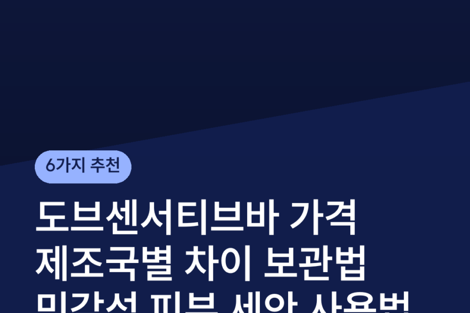 도브센서티브바 가격 제조국별 차이 보관법 민감성 피부 세안 사용법