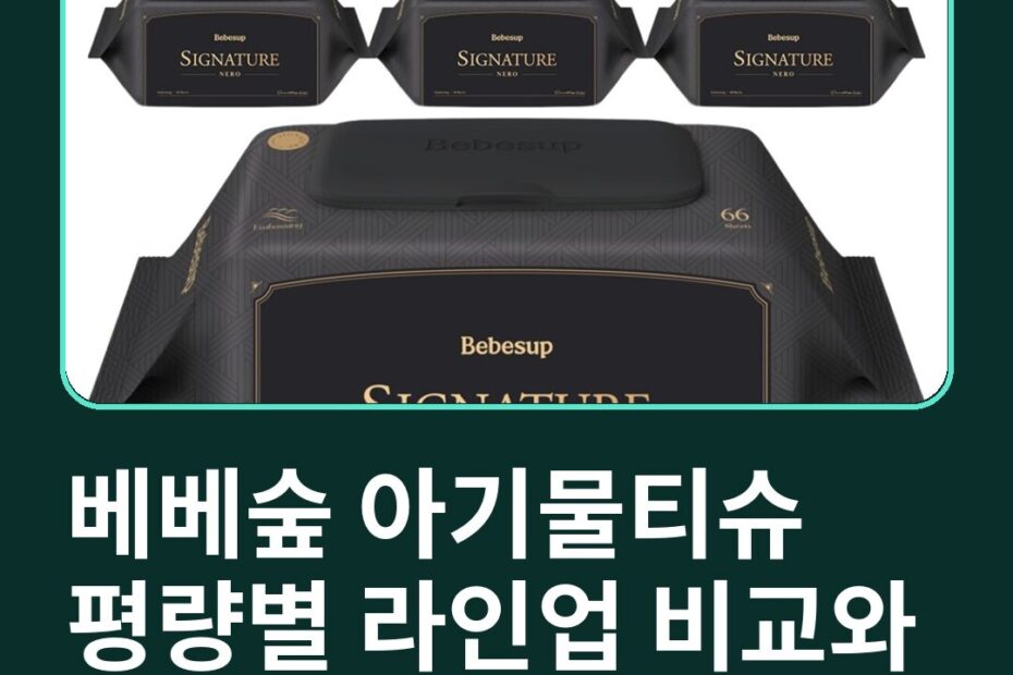 베베숲 아기물티슈 평량별 라인업 비교와 상황별 고르는 기준