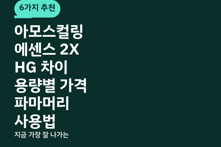 아모스컬링에센스 2X HG 차이 용량별 가격 파마머리 사용법