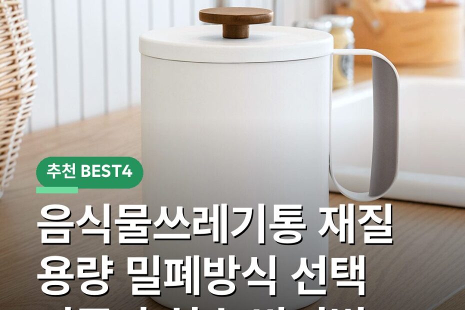 음식물쓰레기통 재질 용량 밀폐방식 선택 기준과 실수 방지법