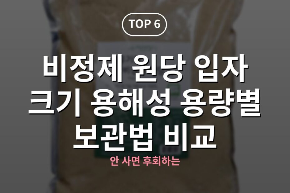 비정제 원당 입자 크기 용해성 용량별 보관법 비교