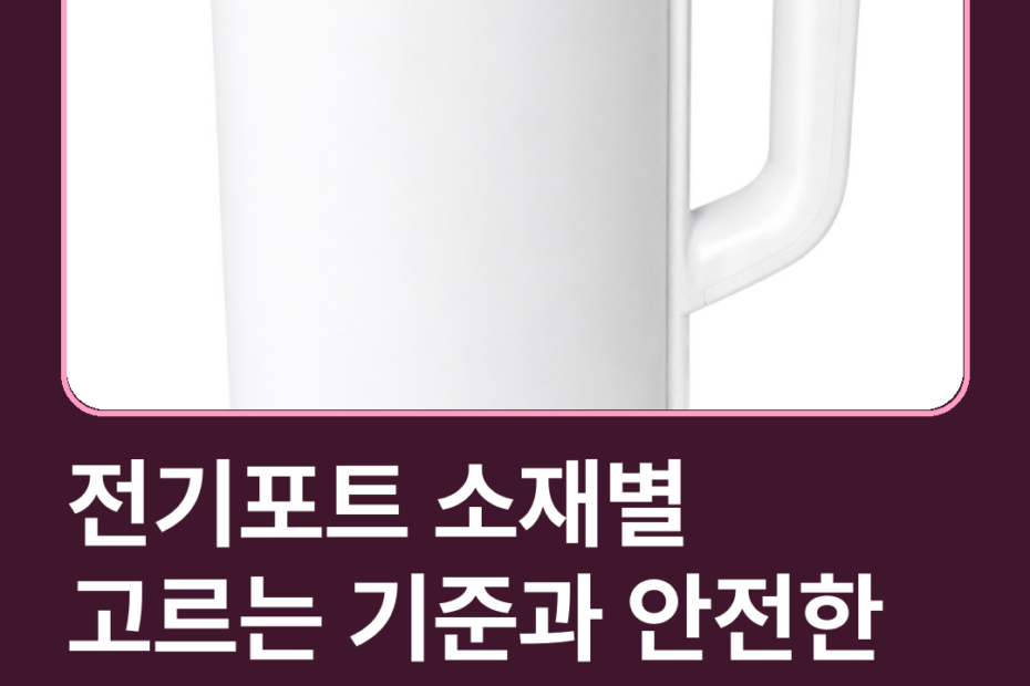 전기포트 소재별 고르는 기준과 안전한 활용법