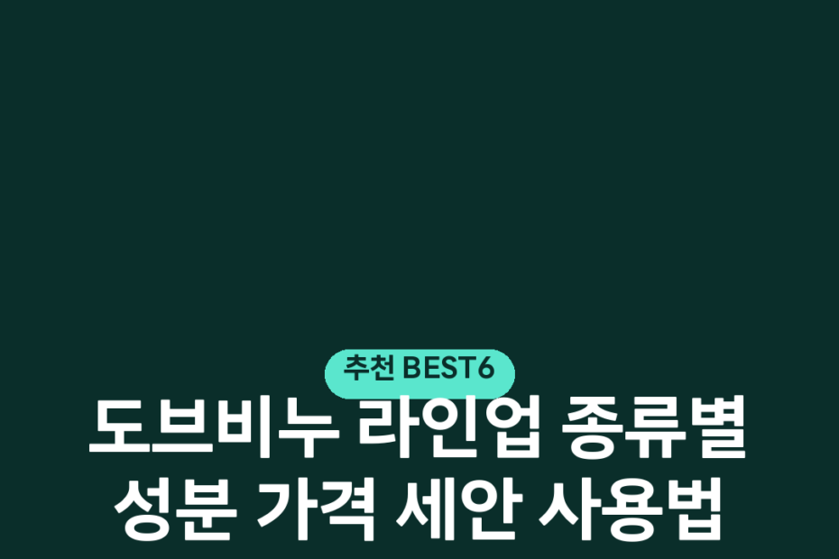 도브비누 라인업 종류별 성분 가격 세안 사용법 비교