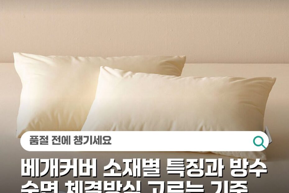 베개커버 소재별 특징과 방수 순면 체결방식 고르는 기준