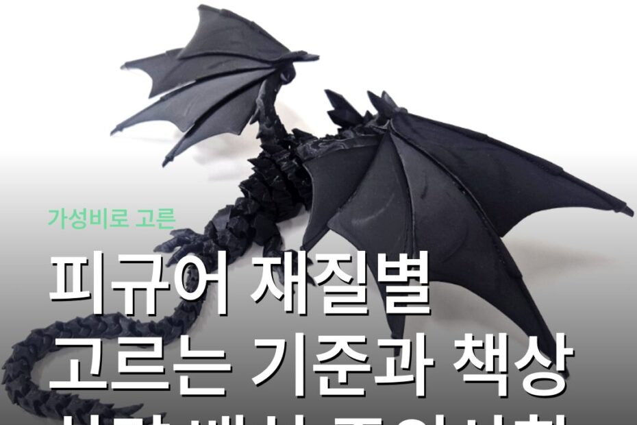 피규어 재질별 고르는 기준과 책상 차량 배치 주의사항