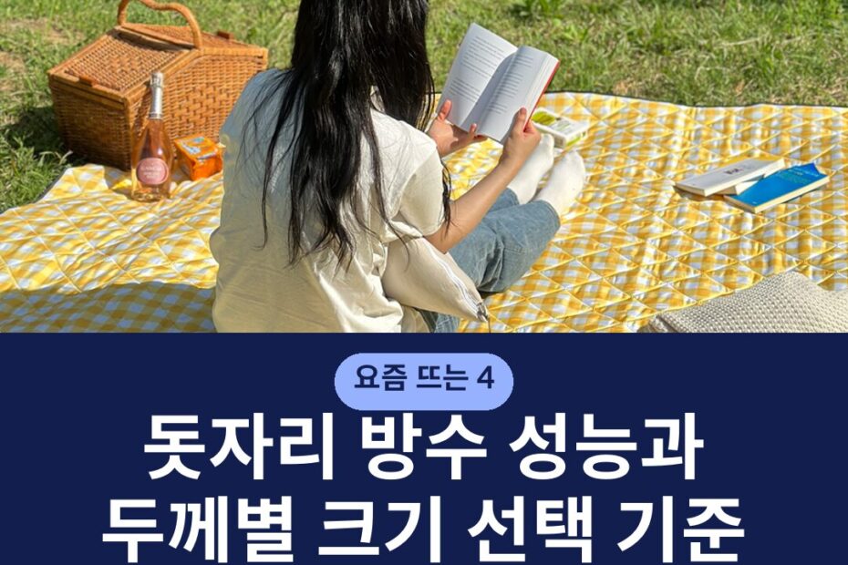 돗자리 방수 성능과 두께별 크기 선택 기준 관리법