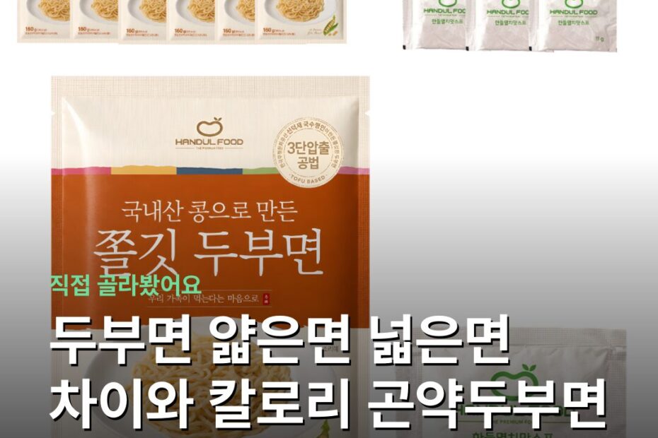 두부면 얇은면 넓은면 차이와 칼로리 곤약두부면 조리법 보관 주의사항