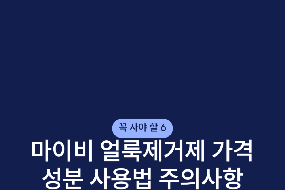 마이비 얼룩제거제 가격 성분 사용법 주의사항 최저가 구성